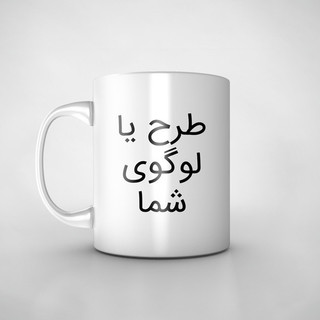 خرید ماگ ( جعبه کادویی رایگان) دلخواه (ارسال عکس در روبیکا به شماره 09199890305)