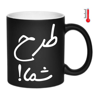 خرید ماگ ( جعبه کادویی رایگان) حرارتی دلخواه ( ارسال فایل در روبیکا 09199890305)