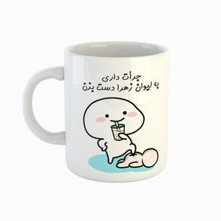 ماگ ( جعبه کادویی رایگان) اسم زهرا جرأت داری دست بزن