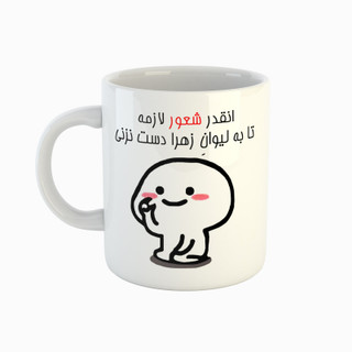 ماگ ( جعبه کادویی رایگان) اسم زهرا دست نزنی