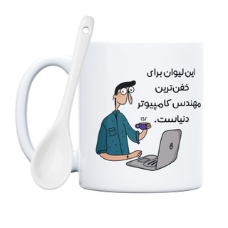 ماگ ( جعبه کادویی رایگان) خفنترین آقا مهندس کامپیوتر دنیا