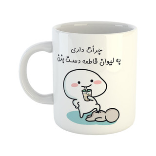ماگ ( جعبه کادویی رایگان) اسم فاطمه جرأت داری دست بزن