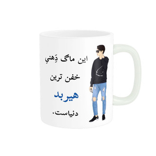 ماگ ( جعبه کادویی رایگان) لیوان شخصی هیربد کد 08915