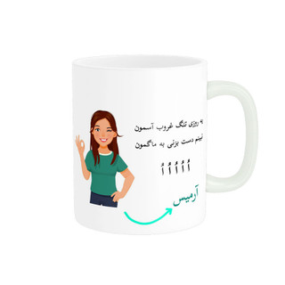 ماگ ( جعبه کادویی رایگان) لیوان شخصی آرمیس کد 010248