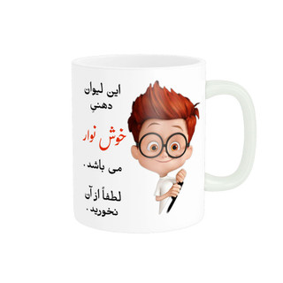 ماگ ( جعبه کادویی رایگان) لیوان شخصی خوش نوار کد 04044