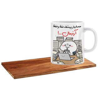 ماگ ( جعبه کادویی رایگان) مدل کادو برای حسابدار اسم آرتیمان کد 505