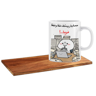 ماگ ( جعبه کادویی رایگان) مدل کادو برای حسابدار اسم فریبا کد 505