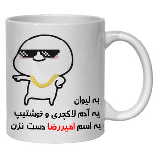 ماگ ( جعبه کادویی رایگان) امیررضا کد 30