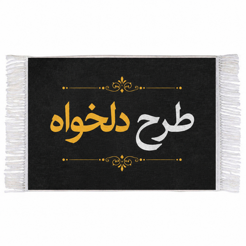 تابلو فرش طرح دلخواه ( ارسال عکس در روبیکا یا واتساپ به شماره 09199890305)