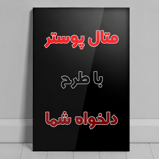 متال پوستر آلومینیومی با طرح دلخواه شما سایز A4 (ارسال عکس در روبیکا یا واتساپ به شماره 09199890305)